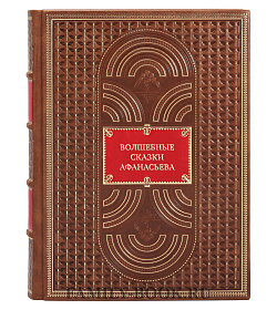 Эксклюзивная книга Александр Афанасьев Волшебные сказки Афанасьева   подарочное издание в коже