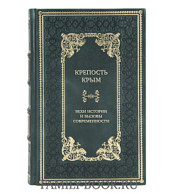 Элитная книга Крепость Крым. Вехи истории и вызовы современности подарочное издание в коже