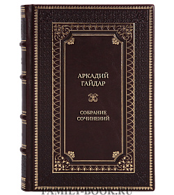 Подарочные книги Аркадий Гайдар Собрание сочинений в 4 томах подарочное издание в коже