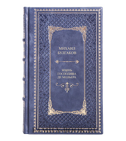 Книга Жизнь господина де Мольера Михаил Булгаков подарочное издание в коже