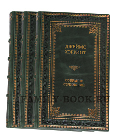 Элитные книги Хэрриот Джеймс. Полное собрание сочинений в 6 томах подарочное издание в коже