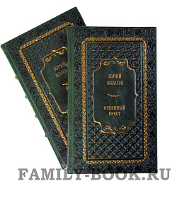 Элитные книги Юрий Власов «Огненный крест» в 3 книгах подарочное издание в коже