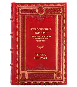 Подарочная книга Живописные истории. О великих полотнах, их создателях и героях Ирина Опимах подарочное издание в коже