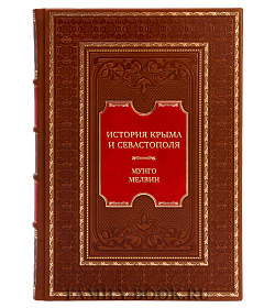 Подарочная книга История Крыма и Севастополя: От Потемкина до наших дней Мунго Мелвин подарочное издание в коже