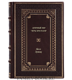 Книга Античный мир "Игры Престолов" Айеле Лушкау подарочное издание в коже