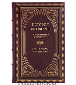 Подарочная книга История заговоров. Совершенно секретно Хуан Карлос Кастильон  подарочное издание в коже