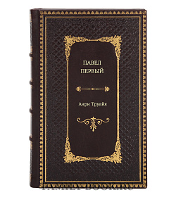 Анри Труайя. Павел Первый подарочное издание в коже