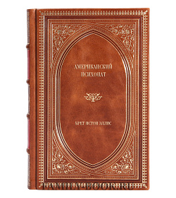 Эксклюзивное издание книги Американский психопат Брет Истон Эллис подарочное издание в коже