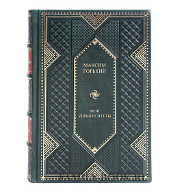 Подарочная книга Мои университеты Максим Горький  подарочное издание в коже
