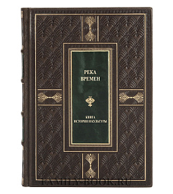 Эксклюзивная книга Река Времен. Книга истории и культуры в 5 томах подарочное издание в коже