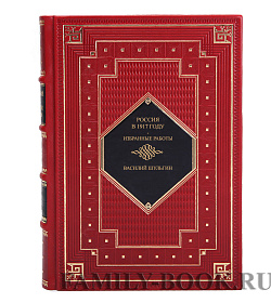 Коллекционная книга Россия в 1917 году: избранные работы Василий Шульгин подарочное издание в коже