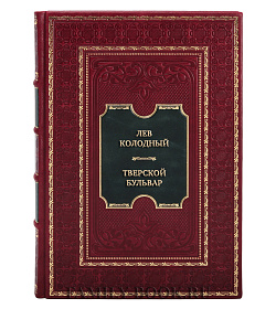 Эксклюзивная книга Лев Колодный Тверской бульвар подарочное издание в коже