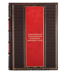 Эксклюзивная книга Практическая транскрипция фамильно-именных групп подарочное издание в коже