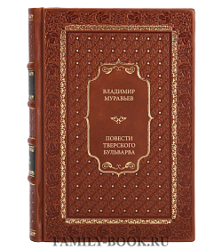 Эксклюзивная книга Владимир Муравьев Повести Тверского бульвара в 2 томах подарочное издание в коже