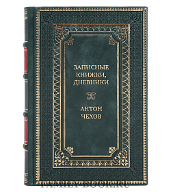 Эксклюзивная книга Записные книжки, дневники Антон Чехов подарочное издание в коже