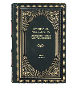 Книга Кулинарная Книга Жизни. 100 рецептов живой растительной пищи Сергей Гладков подарочное издание в коже