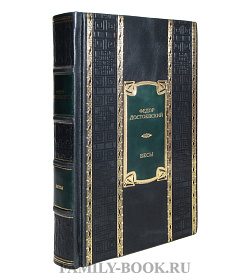 Подарочная книга Федор Достоевский Бесы подарочное издание в коже