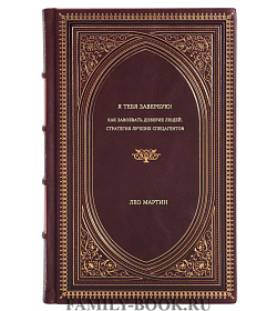 Книга Я тебя завербую! Как завоевать доверие людей. Стратегия лучших спецагентов Лео Мартин подарочное издание в коже