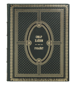 Подарочное издание книги Омар Хайям Рубайат подарочное издание в коже