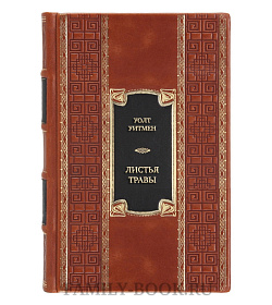 Подарочная книга Уолт Уитмен Листья травы  подарочное издание в коже