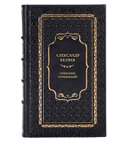 Эксклюзивные книги Александр Беляев Собрание сочинений в 6-ти томах подарочное издание в коже