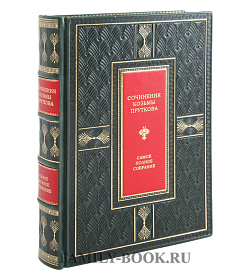 Подарочное издание Сочинения Козьмы Пруткова. Самое полное собрание. Иллюстрированное издание подарочное издание в коже