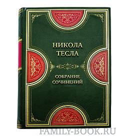 Никола Тесла Коллекционное собрание сочинений в 4 томах подарочное издание в коже