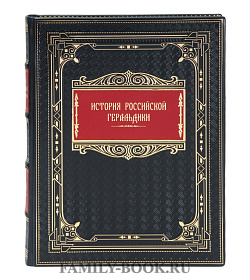 Подарочная книга История русской геральдики подарочное издание в коже