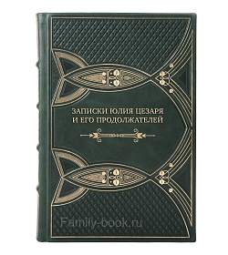 Элитная книга Записки Юлия Цезаря и его продолжателей подарочное издание в коже