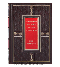 Путешествие в историю русских монастырей подарочное издание в коже