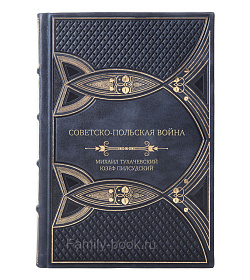 Эксклюзивная книга Советско-польская война Михаил Тухачевский, Юзеф Пилсудский подарочное издание в коже