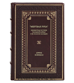 Книга "Мертвая рука": Неизвестная история "холодной войны" и ее опасное наследие Дэвид Хоффман подарочное издание в коже
