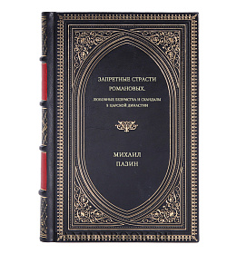 Михаил Пазин. Запретные страсти Романовых. Любовные безумства и скандалы в царской династии подарочное издание в коже