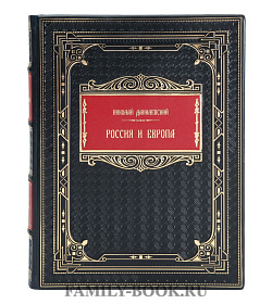 Подарочная книга Россия и Европа Николай Данилевский подарочное издание в коже