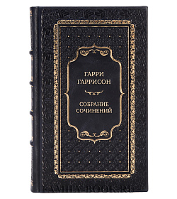 Элитные коллекционные книги Гарри Гаррисон Собрание сочинений в 21 томе подарочное издание в коже