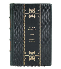 Элитная книга Образы Италии Павел Муратов подарочное издание в коже