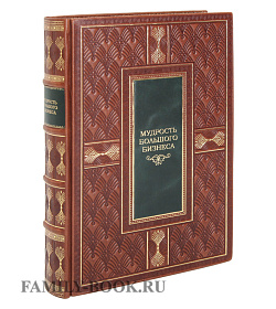 Подарочное издание Мудрость большого бизнеса подарочное издание в коже