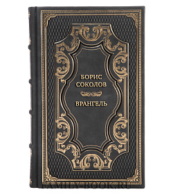 Эксклюзивная книга Борис Соколов Врангель подарочное издание в коже