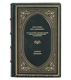 Книга Соратники или наемники? Как построить процветающий бизнес на человеческих отношениях Дэниел Любецки подарочное издание в коже