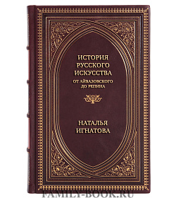 Коллекционная книга История русского искусства. От Айвазовского до Репина Наталья Игнатова подарочное издание в коже