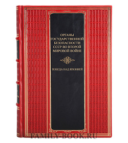 Подарочная книга Органы государственной безопасности СССР во Второй мировой войне подарочное издание в коже