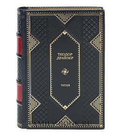 Элитная книга Титан Теодор Драйзер подарочное издание в коже