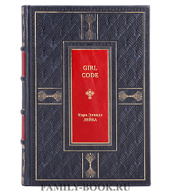 Книга Girl Code. Как разгадать код успеха в личной жизни Кара Элвилл Лейба подарочное издание в коже