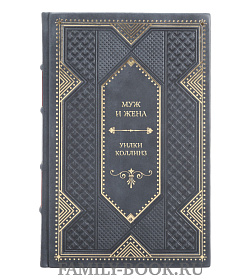 Коллекционная книга Муж и жена Уилки Коллинз подарочное издание в коже