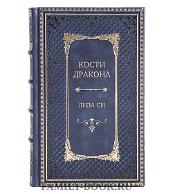 Элитная книга Кости дракона Лиза Си подарочное издание в коже