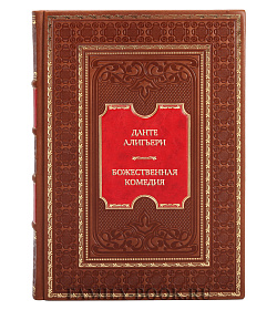 Элитная книга Данте Алигьери Божественная комедия. Самая полная версия подарочное издание в коже