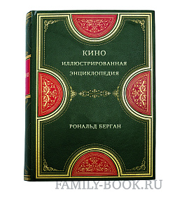 Кино. Иллюстрированная энциклопедия подарочное издание в коже