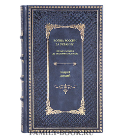 Книга Война России за Украину. От царя Алексея до Екатерины Великой Андрей Дикий подарочное издание в коже