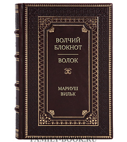 Эксклюзивная книга Волчий блокнот. Волок Мариуш Вильк подарочное издание в коже