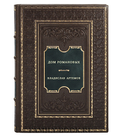 Дом Романовых подарочное издание в коже